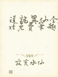 道诡异仙全本txt免费笔趣阁