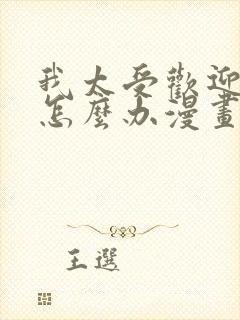 我太受欢迎了该怎么办漫画免费观看下拉式封面