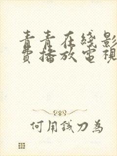 青青在线影视免费播放电视剧大全