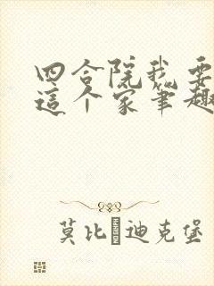 四合院我要扛起这个家笔趣阁封面