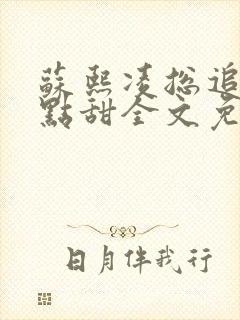 苏熙凌总追妻有点甜全文免费阅读封面