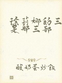 徐莉娜的三部曲是哪三部