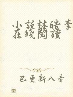 小说林皓李静怡在线阅读封面
