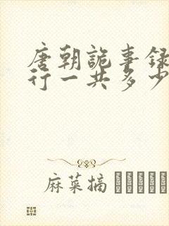 唐朝诡事录之西行一共多少集封面