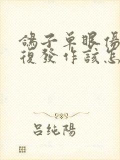 鸽子单眼伤风反复发作该怎么办