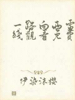 一路向西电影在线观看免费普通话