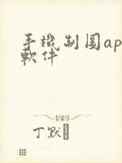 手机制图app软件