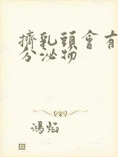 挤乳头会有白色分泌物封面