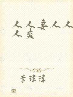 人人妻人人艹人人爽