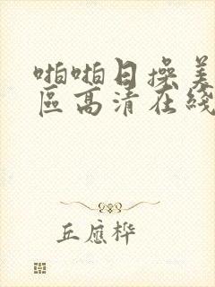 啪啪日操美女专区高清在线免费播放封面