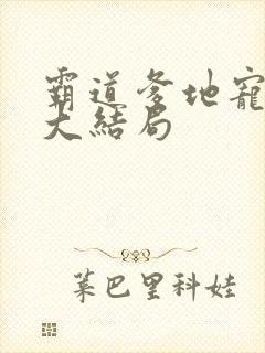 霸道爹地宠又撩大结局