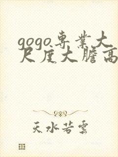 gogo专业大尺度大胆高清77