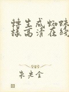 转生成蜘蛛又怎样高清在线观看全集