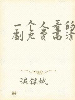 一个人看的电视剧免费高清在线观看