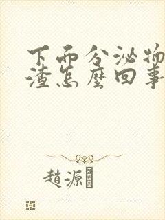 下面分泌物豆腐渣怎么回事封面