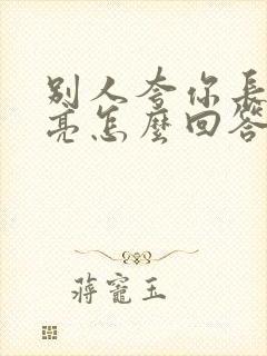 别人夸你长的漂亮怎么回答情商高封面