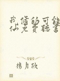 我修的可能是假仙免费听书