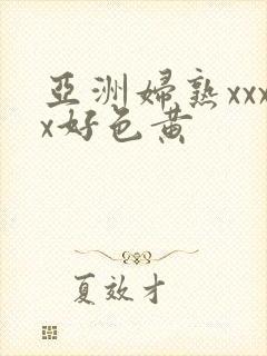 亚洲妇熟xxxx好色黄封面