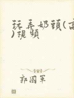 玩弄奶头(高h)视频封面