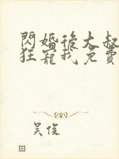 闪婚后大叔每天狂宠我免费阅读全