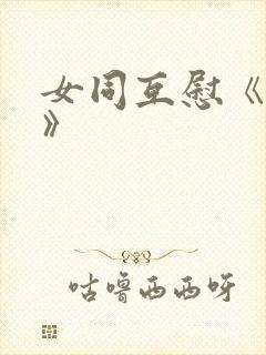 女同互慰《爱抚》