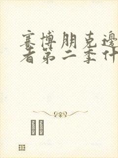 赛博朋克边缘行者第二季什么时候出