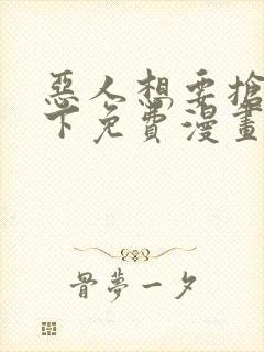 恶人想要抢救一下免费漫画在线看130章