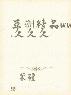 亚洲精品www.久久久