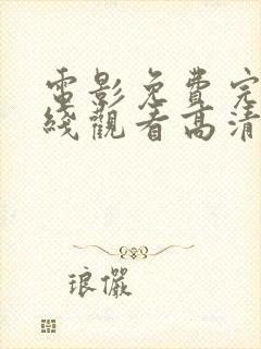 电影免费完整在线观看高清免费 动画片