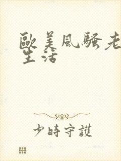 欧美风骚老妇性生活