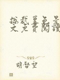 总裁暮色晨婚全文免费阅读一