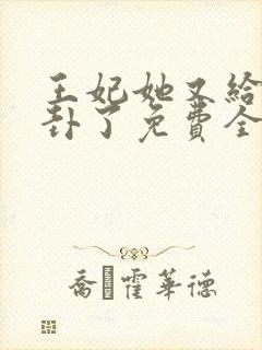 王妃她又给人算卦了免费全文阅读封面