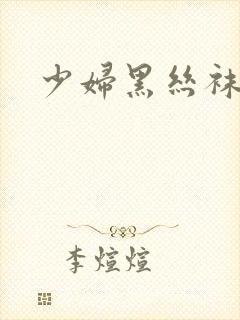 少妇黑丝袜诱惑