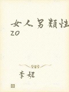 女人另类性混交zo