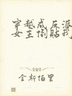 穿越成反派三个女主倒贴我合集