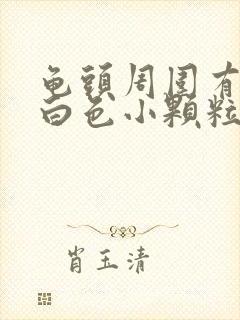 龟头周围有一圈白色小颗粒