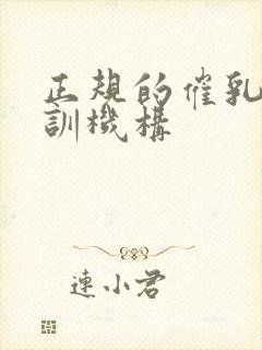 正规的催乳师培训机构封面