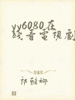 yy6080在线看电视剧以美之名封面