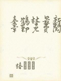 秦鹤林最新更新章节免费阅读下载