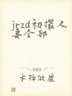 jrzd初撮人妻全部封面