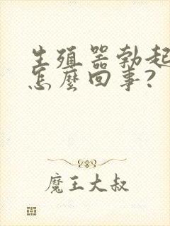 生殖器勃起弯曲怎么回事?封面