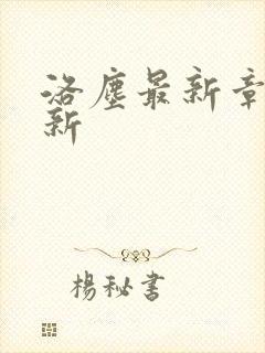 洛尘最新章节更新