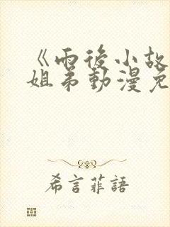 《雨后小故事》姐弟动漫免费观看