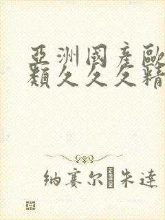 亚洲国产欧美另类久久久精品