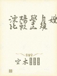 溧阳学月嫂哪里比较正规封面