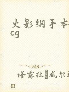 火影纲手本子acg