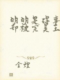 明明是碍事配角却被完美王子宠爱了在线观看封面