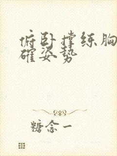 俯卧撑练胸的正确姿势