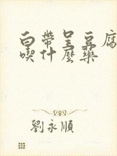 白带呈豆腐渣要吃什么药封面