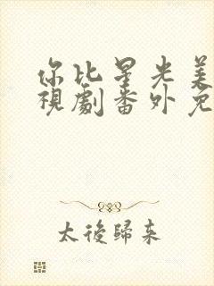 你比星光美丽电视剧番外免费观看封面